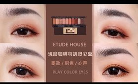 四個眼妝║濃郁、華麗感的「ETUDE HOUSE現磨咖啡盤」眼妝/刷色/心得