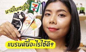 แบรนด์นี้อะไรใช้ดี #2 - Nami (นามิ) ในเซเว่น | Licktga