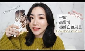 *超柔軟舒服！新手友善的「平價高質感刷」極簡白色刷具系列　ft. RIVAU BEAUTY