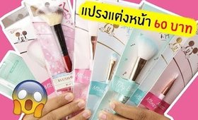 ของถูก#9 แปรงแต่งหน้าของ Daiso 60 บาท รอด หรือ ไม่รอด! | Licktga