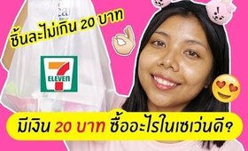 มีเงิน 20 บาท ซื้ออะไรในเซเว่นดี? (ชิ้นละไม่เกิน 20 บาท)  | Licktga