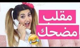 مقلب مضحك بشخص غريب | Funny Prank on Stranger