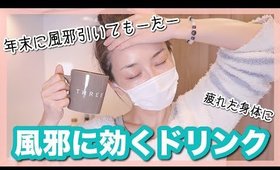 年末年始に風邪をひきたくないあなたへ・・・【風邪対策】