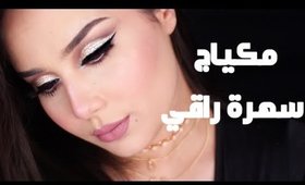 مكياج سهرة بخطوات بسيطة| Wedding Guest Makeup