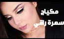 مكياج سهرة بخطوات بسيطة| Wedding Guest Makeup