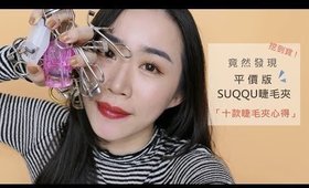 心得║又挖到寶! ! 發現「平價版SUQQU睫毛夾」~ 十隻睫毛夾心得!!