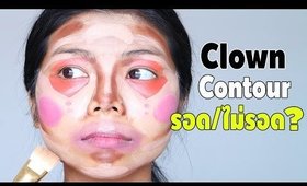 Tested EP4 : Clown Contouring รอด หรือ ไม่รอด?