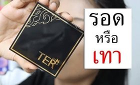 รอด หรือ เทา แป้งผสมรองพื้น TER สีเข้มสุด เบอร์ 25 | Licktga