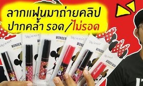 เมื่อลากแฟนมาถ่ายคลิป ปากคล้ำ รอด หรือ ไม่รอด? | ลิป Minnie Mouse Soft Matte | Licktga