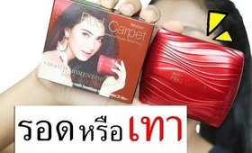 รอด หรือ เทา แป้ง MISTINE RED CARPET | Licktga