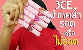 ปากคล้ำ รอด หรือ ไม่รอด 3CE Tattoo Lip Tint