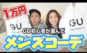 【GU購入品1万円】GU初心者が選ぶメンズコーデを紹介！！