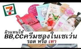 ผิวแทนใช้ BB,CC ครีมซองในเซเว่น รอด หรือ เทา