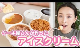口コミで人気！ケーキ屋さんが作ったアイスクリームが超可愛い！！【お取り寄せレポ】