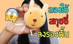 Tested EP14 : ลองสกุชชี่ลงรองพื้น! (ปล.ไม่แนะนำให้ใช้ตามจ้า)