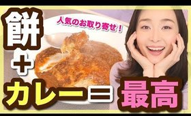 【人気】餅カレーのお取り寄せが最高なんだが！！【弟とお取り寄せレポ】