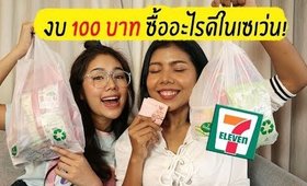 งบ 100 บาท ซื้ออะไรดีในเซเว่น? Feat. Archita | Licktga