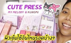 ใช้อันไหนรอดบ้าง? คอลเล็คชั่นใหม่ CUTE PRESS LOVE & HARMONY มีน้อง MY MELODY กับ KUROMI | Licktga