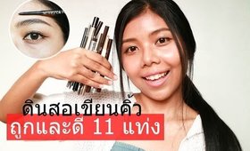 แชร์  "ดินสอเขียนคิ้ว 11 แท่ง ถูกและดี หาซื้อง่าย"