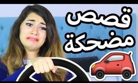 قصص مضحكة عن سواقتي | Funny Driving Stories