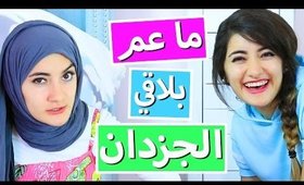 ما عم بلاقي الجزدان (الحقيبة) | Where is my Bag?