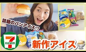 コンビニ新作アイス4品食べ比べ🤤【セブンイレブン】