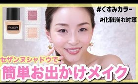化粧崩れがしにくいベースメイク＆セザンヌシャドウで旬顔メイク【お出かけメイク】