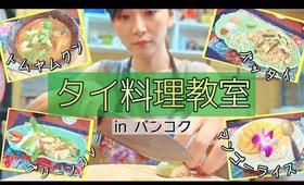 旅先で料理教室に行くの巻 in バンコク【タイ料理】