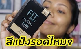 รอด หรือ เทา? Maybelline FIT ME สีรองพื้นใหม่ แป้งรุ่นใหม่?  | Licktga