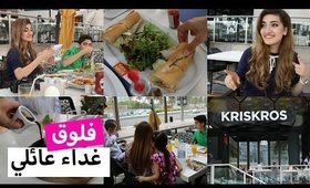 فلوق: غداء عائلي عند كريس كروس | Vlog: Friday Lunch at Kris Kros