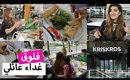 فلوق: غداء عائلي عند كريس كروس | Vlog: Friday Lunch at Kris Kros