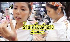 พาช็อปร้านเครื่องสำอางร้าน Hej Street Beauty ย่านสีลม! | Licktga