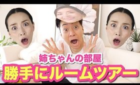 【抜き打ちルームツアー】姉に内緒でリビング・キッチン・撮影部屋大公開！