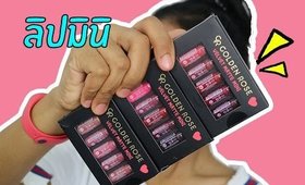 ปากคล้ำ รอด หรือ ไม่รอด | ลิปมินิ Golden rose velvet matte | Licktga