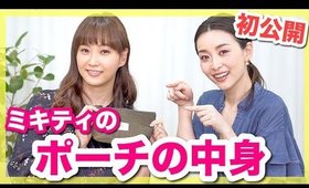 【初公開‼︎】ミキティのコスメポーチの中身紹介！！〜絶対必須アイテム・ママの時短メイク〜【藤本美貴さん】