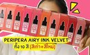 ปากคล้ำ รอด หรือ ไม่รอด | ลิป PeriPera Airy Ink Velvet ทั้ง 10 สี (สีเก่า+สีใหม่) | Licktga