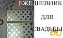 СВАДЕБНЫЙ ПЕРЕПОЛОХ. ЕЖЕДНЕВНИК ДЛЯ СВАДЬБЫ