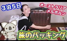 ３泊５日メルボルンの旅！昼夜気温差13℃パッキング！！