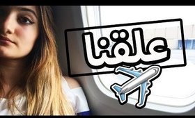 فلوق: علقنا بالطيارة! | Vlog: Stuck on a Plane!