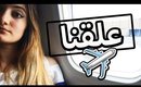 فلوق: علقنا بالطيارة! | Vlog: Stuck on a Plane!