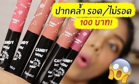 ของถูก#11 ลิป DAISO แบบหมุนรุ่นใหม่ล่าสุด ปากคล้ำรอด หรือ ไม่รอด? | Licktga