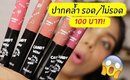 ของถูก#11 ลิป DAISO แบบหมุนรุ่นใหม่ล่าสุด ปากคล้ำรอด หรือ ไม่รอด? | Licktga