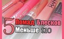 5 Помад/Блесков Меньше $10