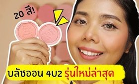 รอด หรือ ไม่รอด? | บลัชออนรุ่นใหม่ล่าสุด 4U2 Love Me More Blush 20 สี | Licktga