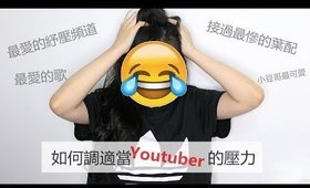 閒聊║覺得快做不下Youtuber這個工作的時候，怎麼調適？