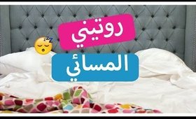 روتيني المسائي | Nighttime Routine