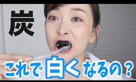 炭でホワイトニングが新しすぎて混乱。。。
