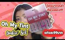 Oh My Tint Ombre's Set สีใหม่ ใครปากคล้ำต้องลองจ้า! | Licktga