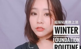 冬天我上底妝的方式&底妝服貼小撇步｜Winter Foundation Routine for all skin types｜Nabibuzz娜比