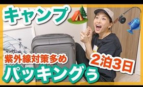 【国内２泊３日】紫外線対策多めのアウトドアパッキング！！